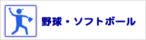 野球・ソフトボール