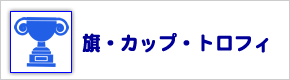 旗・カップ・トロフィー用品